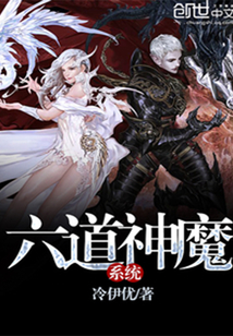 六道神魔系統
