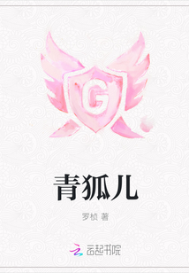 青狐兒