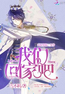 女扮男装少爷我们回家吧