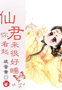 仙君，你看起來很好睡