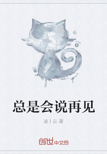 總是會說再見
