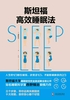 斯坦福高效睡眠法