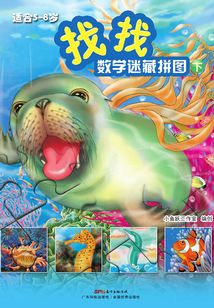 找找：數學迷藏拼圖（下）