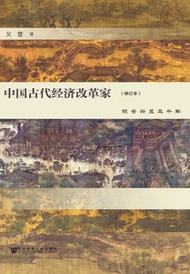 中國古代經濟改革家：鏡鑒興衰三千年（修訂本）