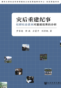 災后重建紀事：社群社會資本對重建效果的分析