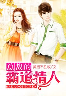總裁的霸道情人
