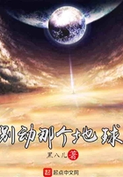 別動那個地球在線閱讀
