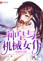 神皇與機(jī)械女仆在線閱讀