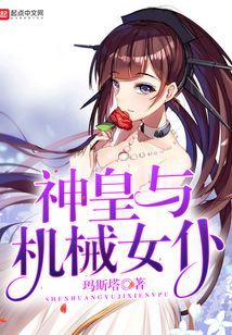 神皇與機械女仆