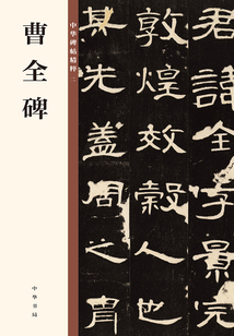 中華碑帖精粹：曹全碑