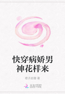 快穿病嬌男神花樣來