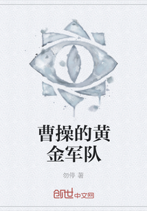 曹操的黃金軍隊(duì)