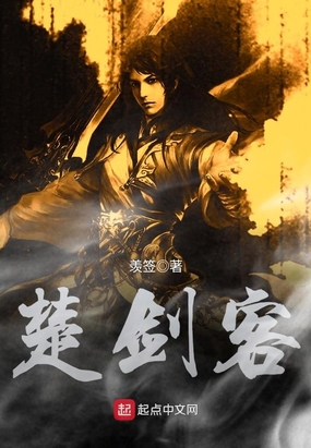 楚剑客在线阅读