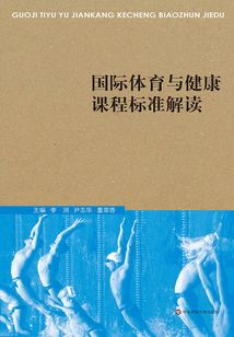 國際體育與健康課程標準解讀