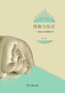 圖像與儀式：隋唐長安佛教藝術