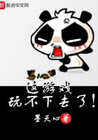 這游戲玩不下去了在線閱讀