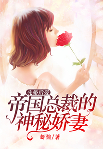先婚后愛：帝國總裁的神秘嬌妻