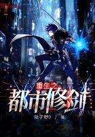 重生之都市修劍在線閱讀