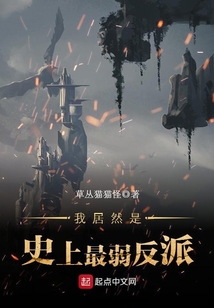 我居然是史上最弱反派