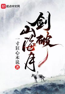 劍破山海月