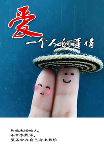 愛：一個人的事情