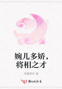 婉兒多嬌，將相之才