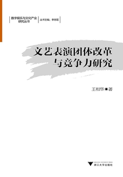 文艺表演团体改革与竞争力研究 封面