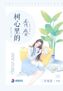 樹心里的青春