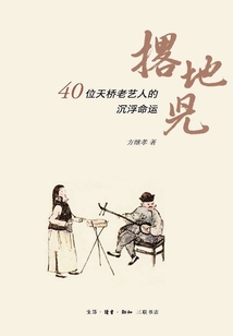 撂地兒：40位天橋老藝人的沉浮命運