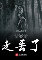 白無常走丟了在線閱讀