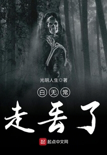白無常走丟了