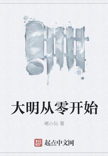 大明從零開始