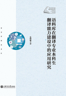 語(yǔ)料庫(kù)在翻譯專(zhuān)業(yè)本科生翻譯能力建設(shè)中的應(yīng)用研究