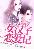 超時空女漢子戀愛記在線閱讀