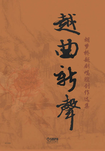 越曲新聲：胡夢橋越劇唱腔創(chuàng)作選集