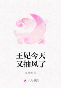 王妃今天又抽風了