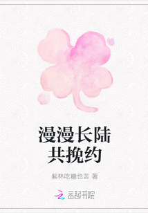 漫漫長(zhǎng)陸共挽約