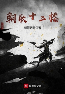 朝歌十二楼