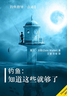 釣魚：知道這些就夠了