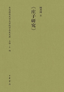 《莊子研究》