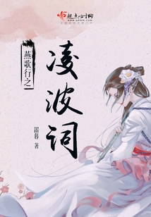 燕歌行之凌波詞