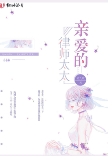 親愛的律師太太