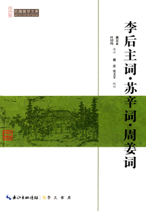 民國(guó)國(guó)學(xué)文庫(kù):李后主詞·蘇辛詞·周姜詞