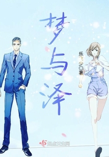 夢與澤