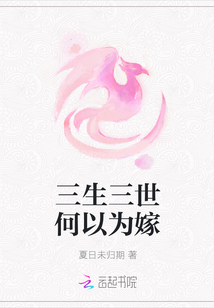 三生三世何以為嫁