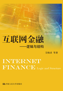 互聯(lián)網(wǎng)金融:邏輯與結(jié)構(gòu)
