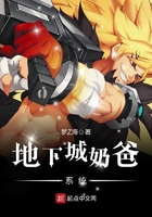 地下城奶爸系統(tǒng)在線閱讀