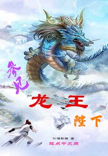 參見龍王陛下