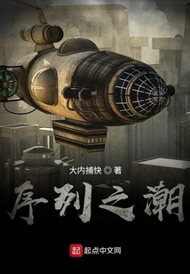 序列之潮
