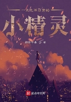 一點也不日常的小精靈在線閱讀